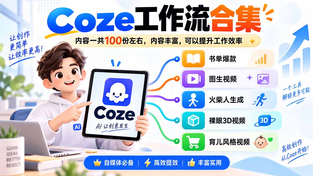 （20440期）Coze工作流合集，内容一共100份左右，内容丰富，可以提供工作效率-九节课