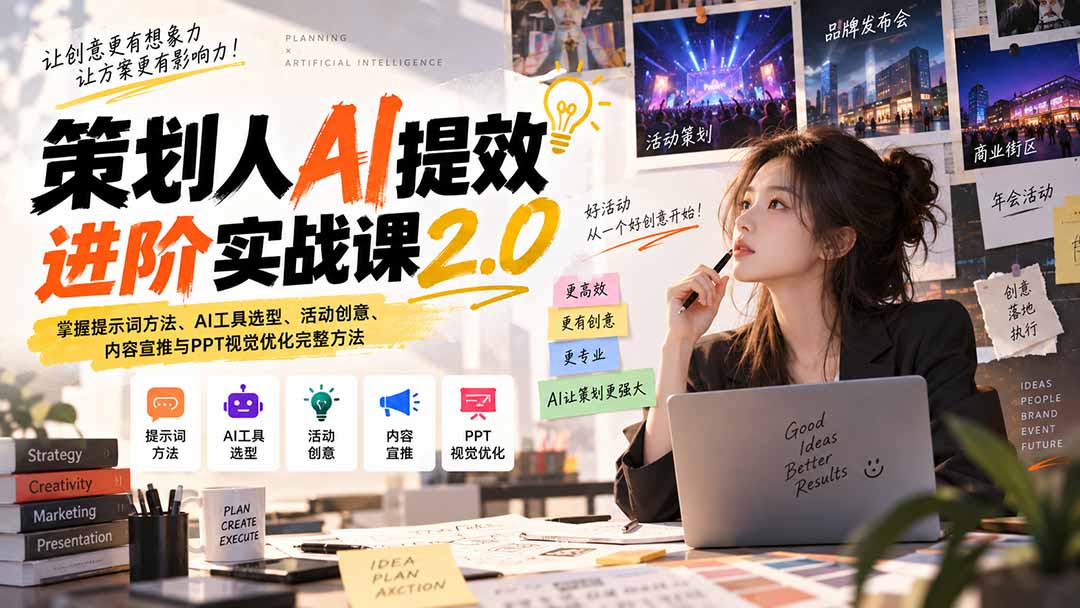 （20427期）策划人AI提效进阶实战课2.0：掌握提示词方法、AI工具选型、活动创意、内容宣推与PPT视觉优化完整方法-九节课