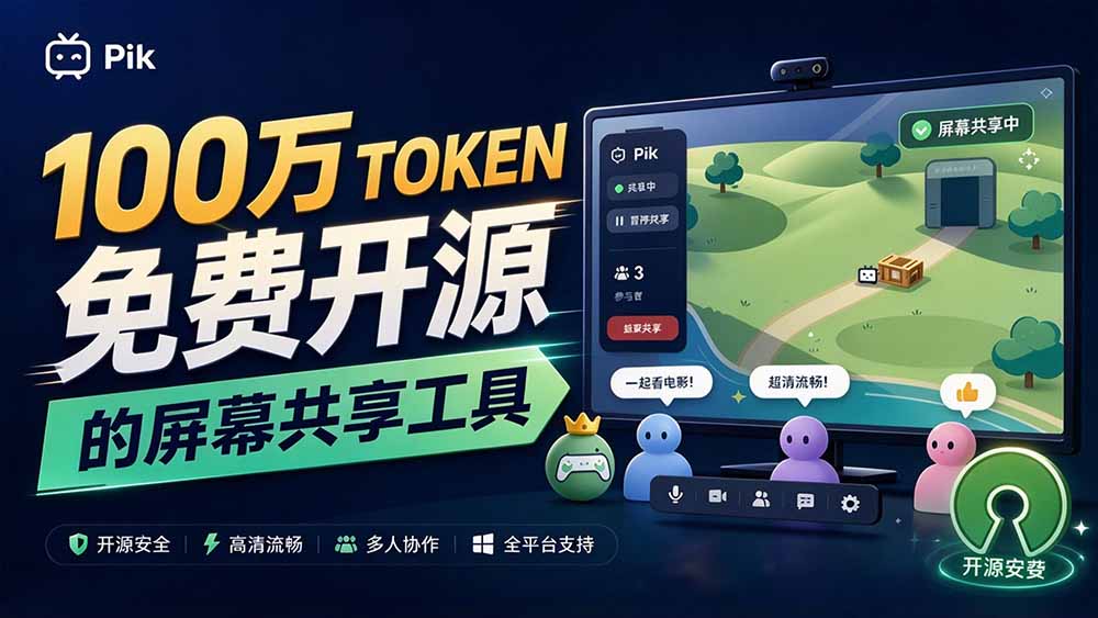 （20656期）B站UP主耗费100Wtoken制作！免费开源的屏幕共享工具，支持最多20人一起共享使用等Piik-九节课