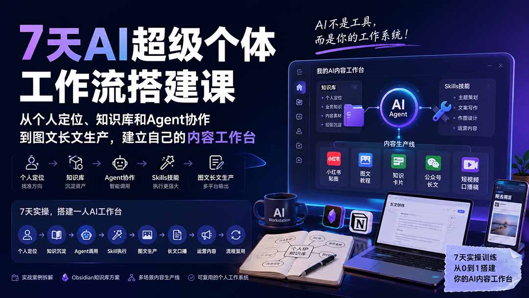 （20190期）7天AI超级个体工作流搭建课：从个人定位、知识库和Agent协作到图文长文生产，建立自己的内容工作台-九节课