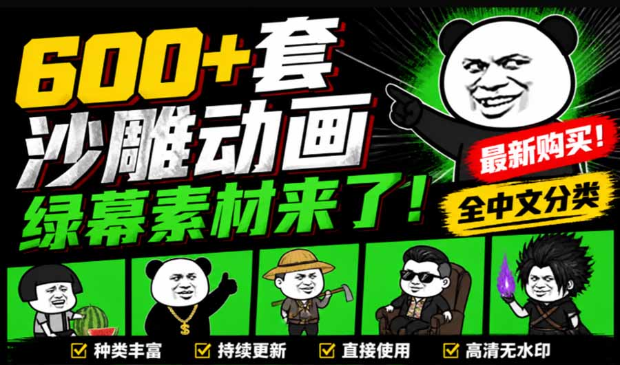 （20319期）600+套沙雕动画绿幕素材来了！最新购买，全中文分类，支持一键绿幕抠出使用，沙雕动画制作必备素材包-九节课