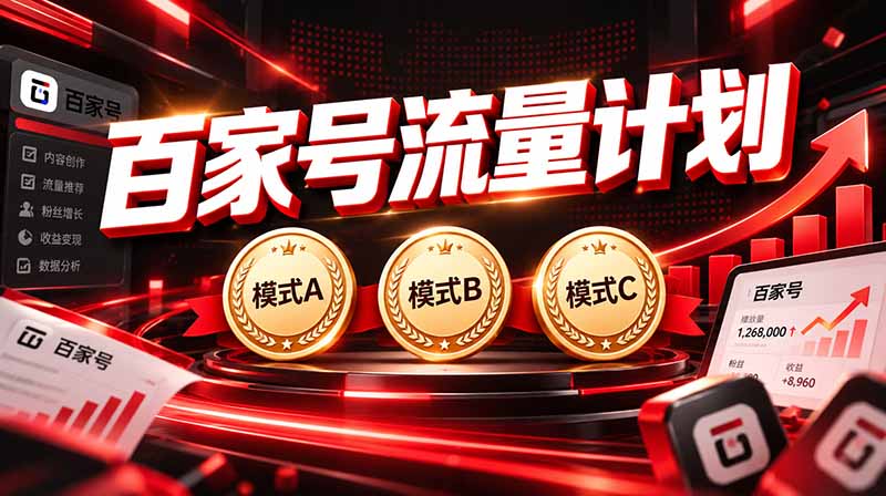 （20606期）2026王炸项目，7天成功起号｜收益0→单日三位数，月入5VV。新手、老手都能做-九节课
