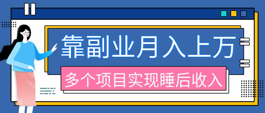 （20301期）2026年多个真实副业项目，带你搭被动收入管道（淘宝无人直播、海外TK拉新、最新最全代运营、公众号陪跑和去水印小…-九节课
