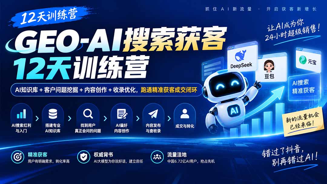 （20544期）GEO-AI搜索获客12天训练营｜AI知识库+客户问题挖掘+内容创作+收录优化，跑通精准获客成交闭环-九节课