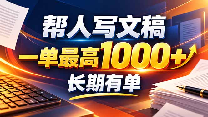 （20571期）不会写作也能干！AI 全自动生成文稿，一单纯赚 900+，全套接单模板直接搬！-九节课