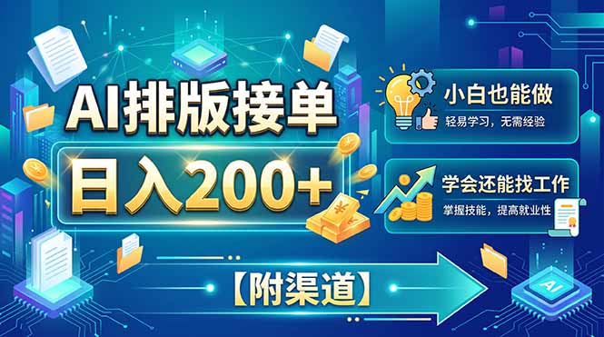 （20302期）AI排版接单，日入200+，小白当天上手，学会还能找工作【附渠道】-九节课