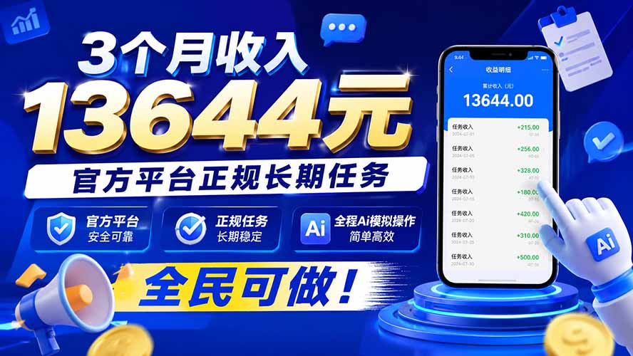 （20303期）3个月收入13644元，官方平台正规长期任务，全程Ai模拟操作 全民可做！-九节课