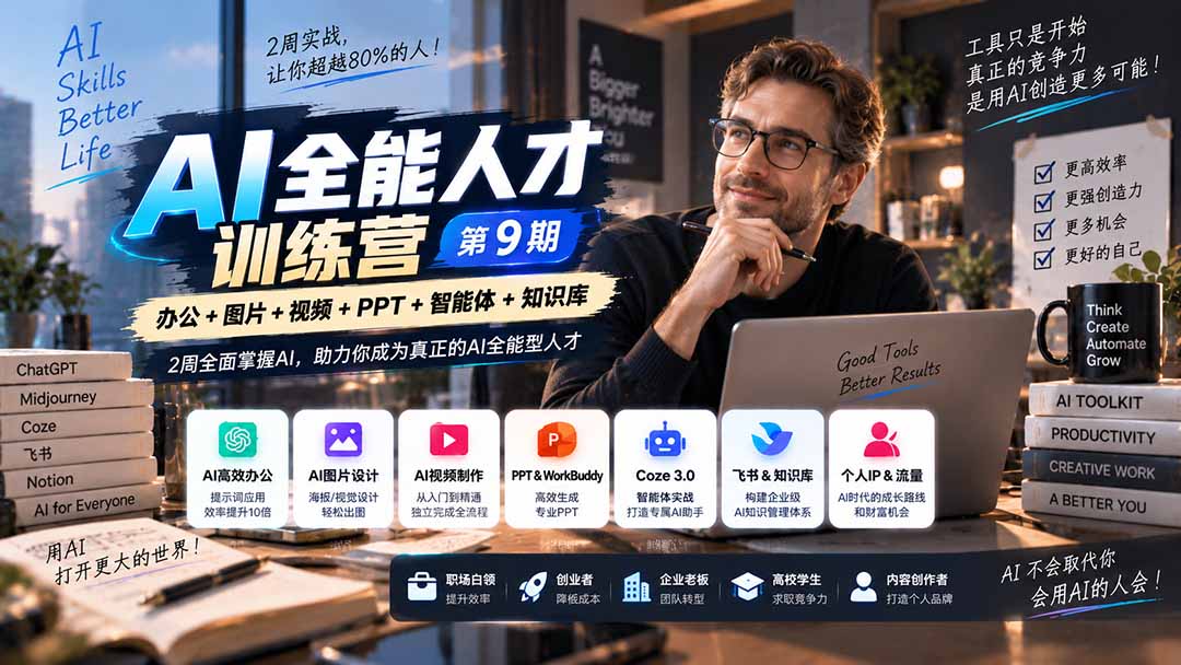 （20589期）AI全能人才训练营【9期】2周全面掌握AI，超越市面上80%的人，助力你成为AI全能型人才-九节课