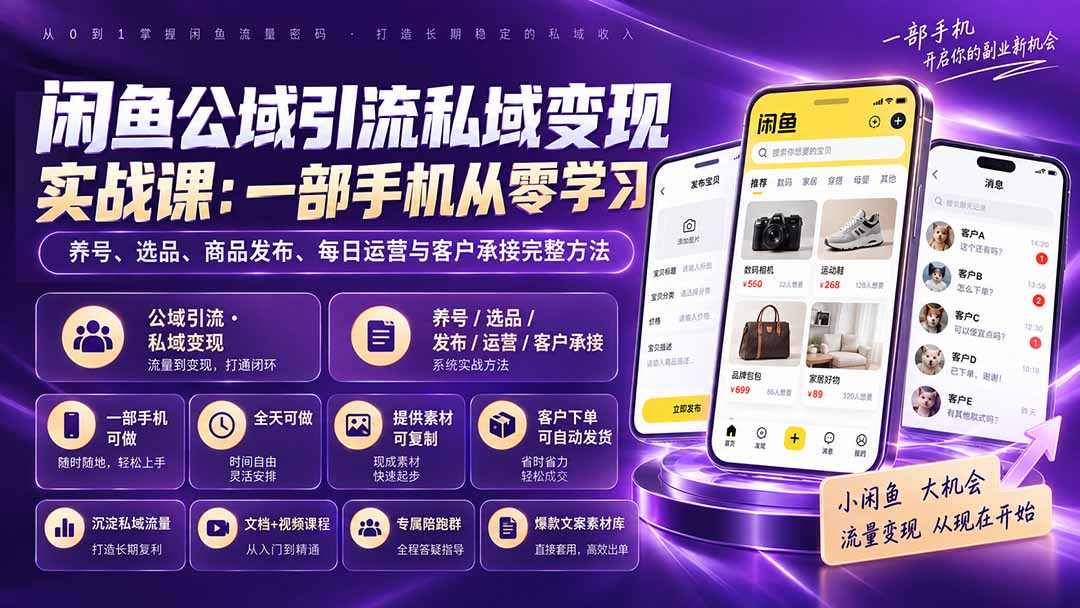 （20322期）闲鱼公域引流私域变现实战课：一部手机从零学习养号、选品、商品发布、每日运营与客户承接完整方法-九节课