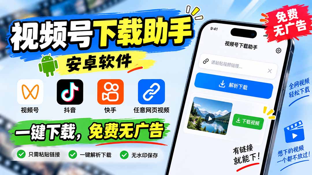 （20261期）视频号下载助手，安卓软件。视频号/抖音/快手/任意网页视频。一键下载，免费无广告-九节课