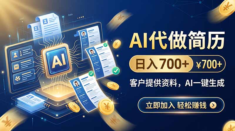 （20189期）AI代做简历，日入700+，客户提供资料，AI一键生成-九节课
