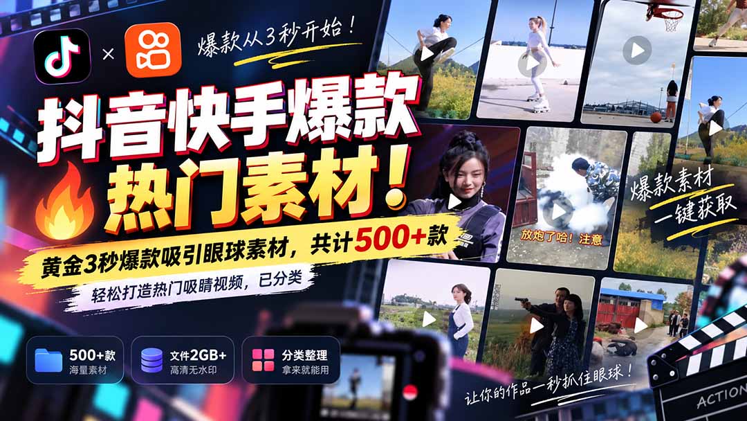 （20545期）抖音快手爆款热门素材-无水印！黄金3秒爆款吸引眼球素材，共计500+款，轻松打造热门吸睛视频，已分类-九节课