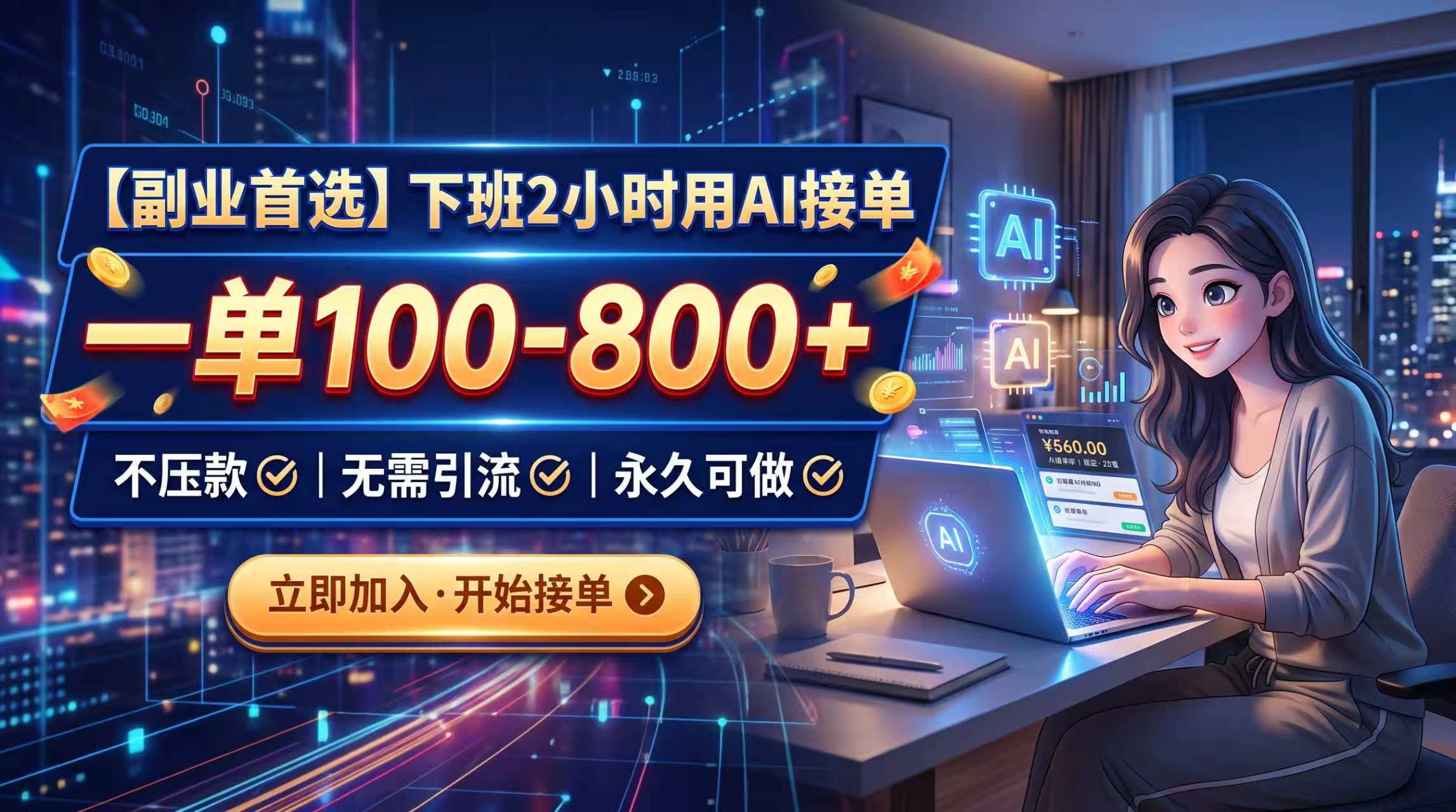 （20243期）下班2小时用AI接单，一单100-800+，不压款，无需引流，永久可做-九节课