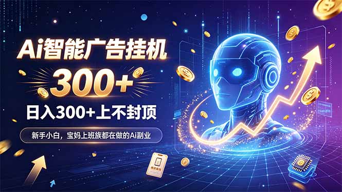 （20363期）为什么越来越多人开始做 AI 广告挂机？副业新风口了解一下-九节课