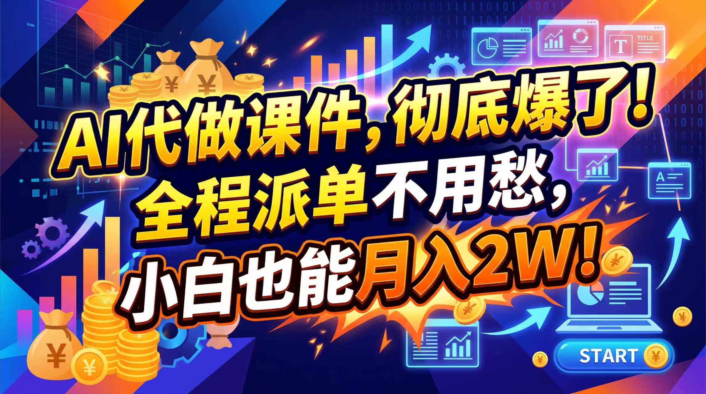 （20404期）2026年AI微课，一单800+，开学季刚需爆单，告别打工-九节课