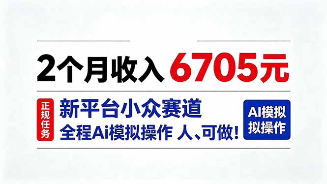 （20443期）2个月收入6705元，最新平台小众赛道，全程Ai操作人人可做！-九节课