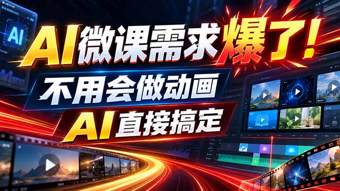 （20495期）动画代做杀疯了！一单800+，全程派单，小白也能月入2W-九节课