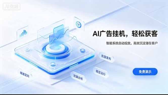 (20444期)AI 智能广告挂机|日入 300 + 上不封顶,新手宝妈上班族的新副业-九节课