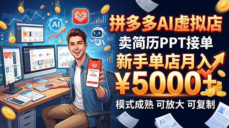 （20694期）开一家拼多多虚拟店，用AI卖简历PPT，单店月入1w+，可放大-九节课
