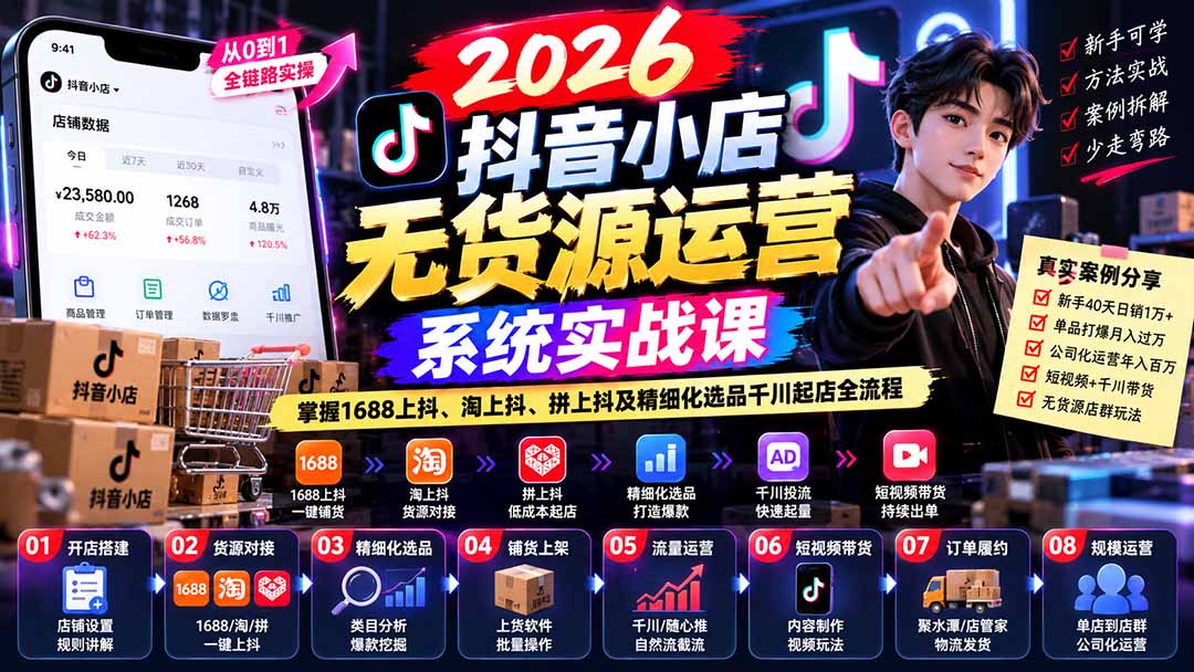 （20659期）2026抖音小店无货源运营系统实战课：掌握1688上抖、淘上抖、拼上抖及精细化选品千川起店全流程-九节课