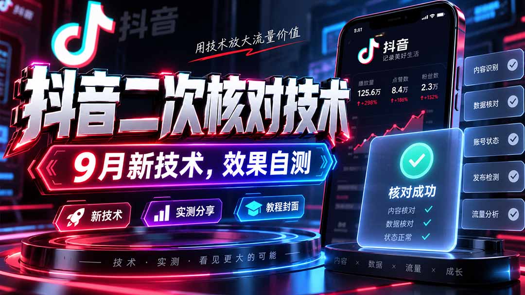 （20325期）抖音二次核对技术，9月新技术，效果自测-九节课