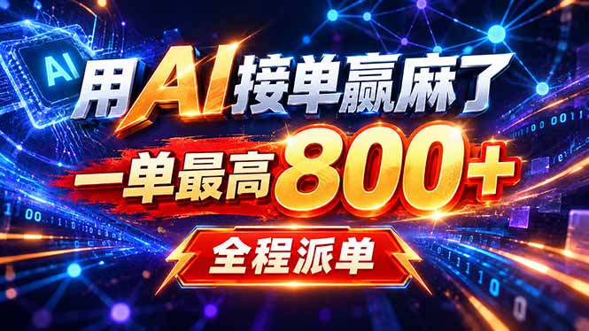 （20534期）用AI在家接单做PPT，一天到手1K ，单子多到接不完！电脑操作有手就会-九节课