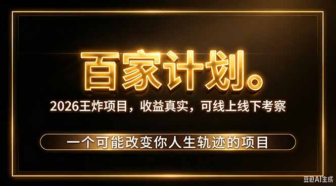 （20632期）2026新玩法，7天起号｜收益0→单日4位数，月入5w。新手、老手都能做，收益真实，白嫖勿扰-九节课