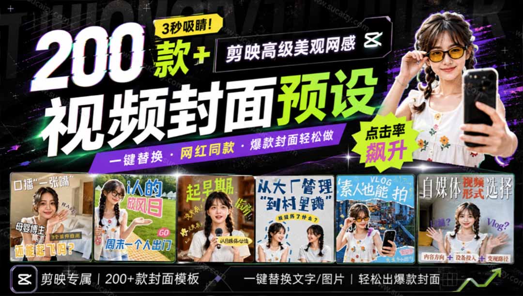 （20246期）高质量素材！200款+剪映高级美观网感封面预设，各行业通用，3s搞定超美观视频封面 爆款封面模板、-九节课