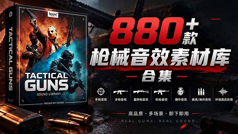 （20695期）宝藏音效合集！最新880+个战术枪械武器音效素材，全部中文汉化，一套专业战术枪械音效素材库-九节课