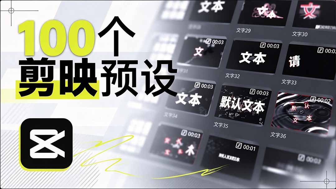 （20698期）B站 UP 主花费1个月时间，手搓了100款高质量剪映文字预设，效果真心不错，清喜已经用上了-九节课
