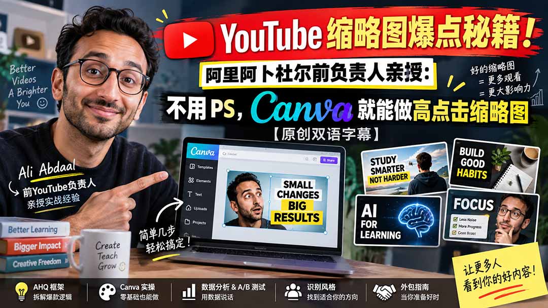 （20474期）YouTube 缩略图爆点秘籍！阿里阿卜杜尔前负责人亲授：不用 PS，Canva 就能做高点击缩略图【原创双语字幕】-九节课