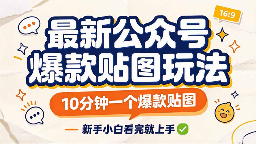 （20700期）最新公众号爆款贴图玩法，10分钟一个爆款贴图，新手小白看完就上手-九节课