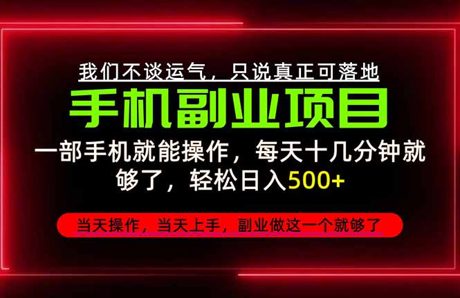 （20594期）不谈运气，只讲落地，2026手机副业精选，每天十几分钟，轻松日入500+，长期稳定！-九节课