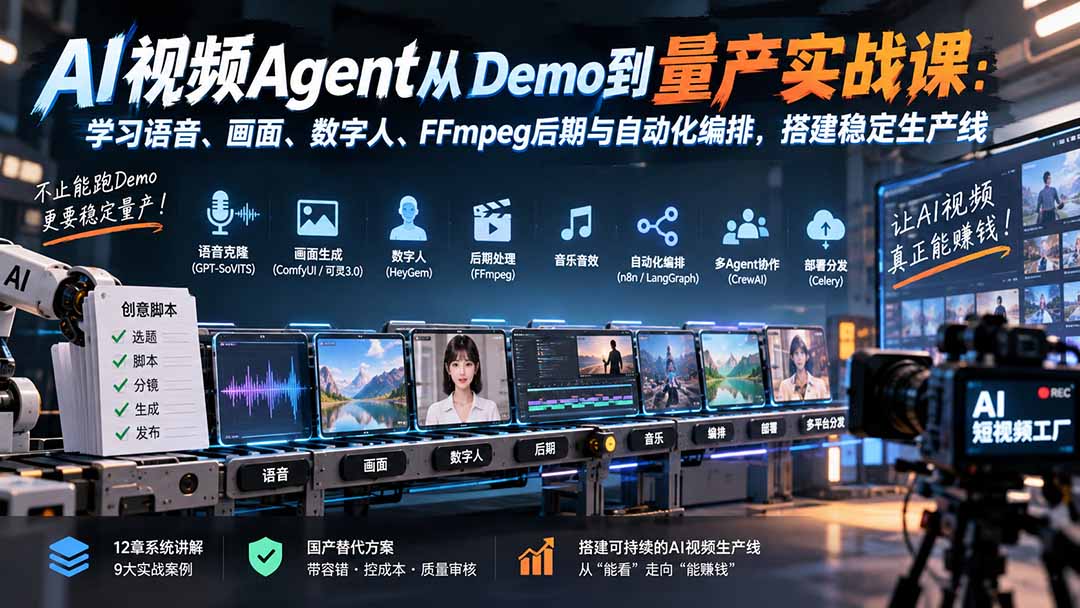 （20451期）AI视频Agent从Demo到量产实战课：学习语音、画面、数字人、FFmpeg后期与自动化编排，搭建稳定生产线-九节课