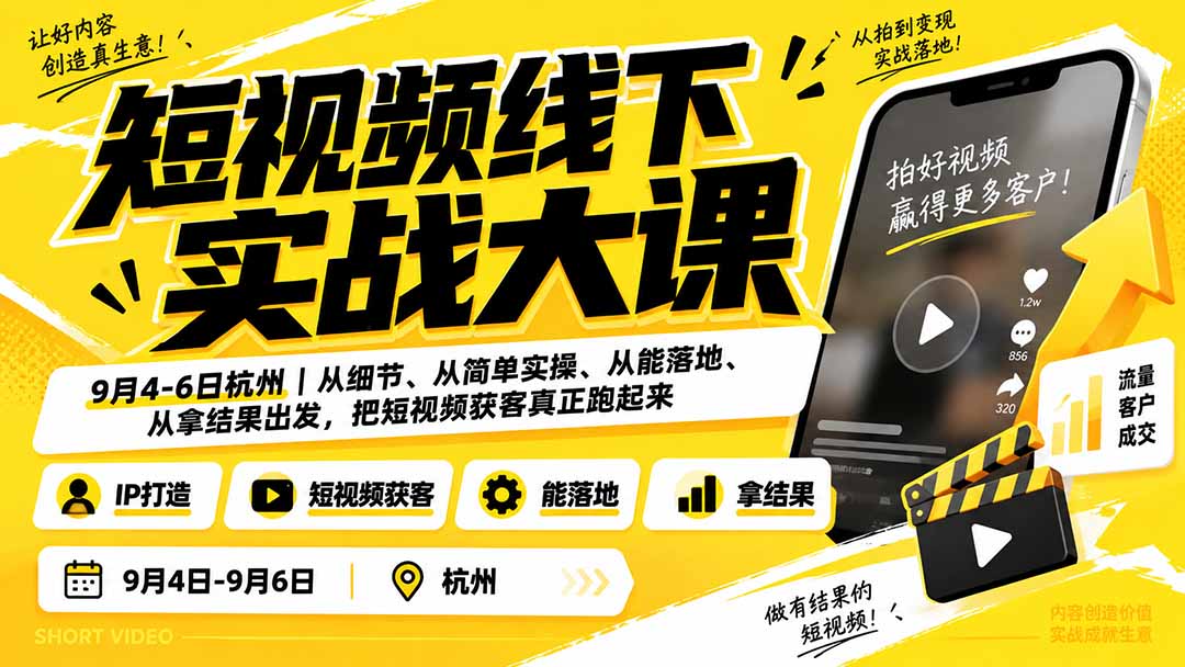（20366期）短视频线下实战大课9月4-6日杭州，从细节、从简单实操、从能落地、从拿结果出发，把短视频获客真正跑起来-九节课