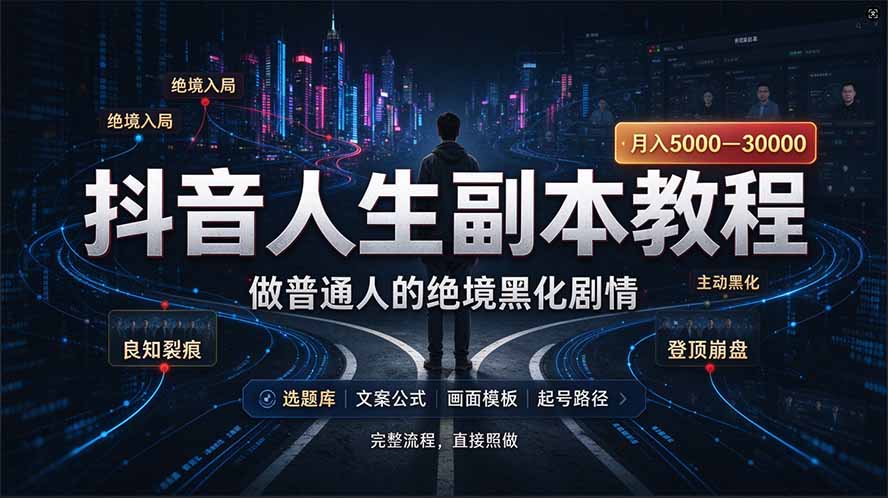 （20734期）抖音爆火AI人生副本赛道，28作品涨粉33万粉丝，看完自己便可产出爆款-九节课