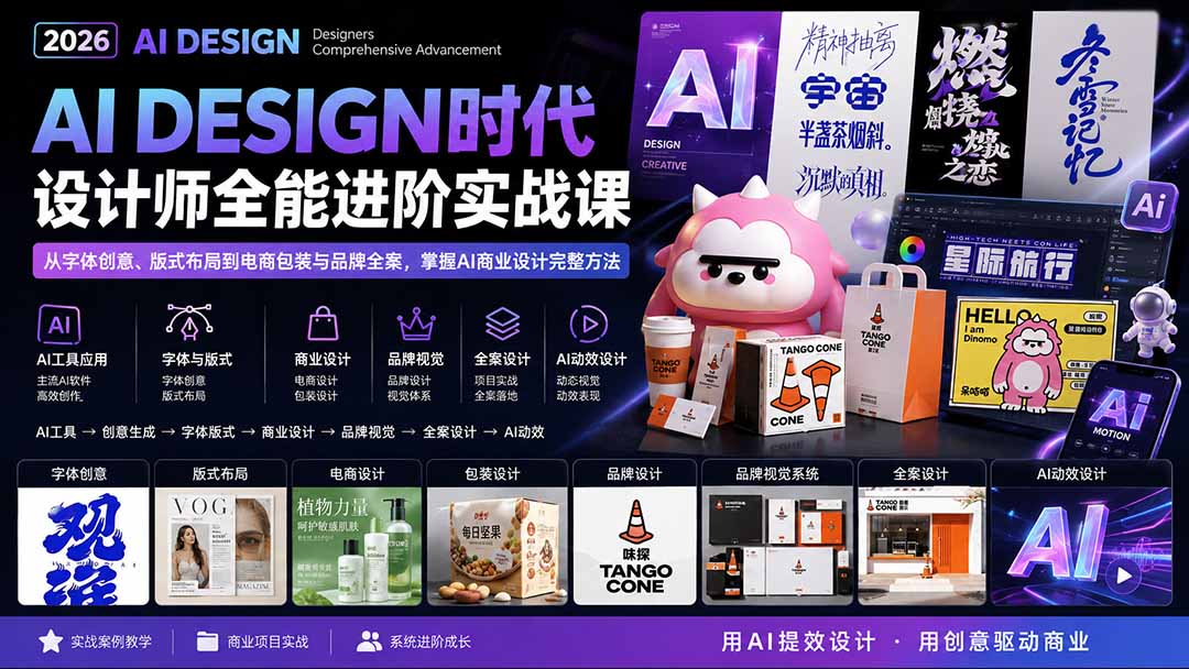 （20195期）2026AI DESIGN时代设计师全能进阶实战课：从字体创意、版式布局到电商包装与品牌全案，掌握AI商业设计完整方法-九节课