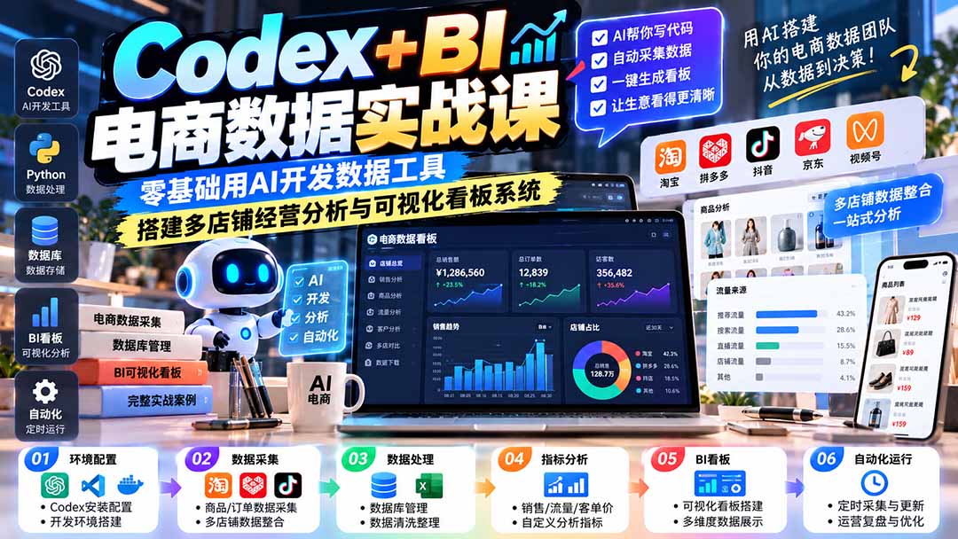 （20665期）Codex+BI电商数据实战课：零基础用AI开发数据工具，搭建多店铺经营分析与可视化看板系统-九节课