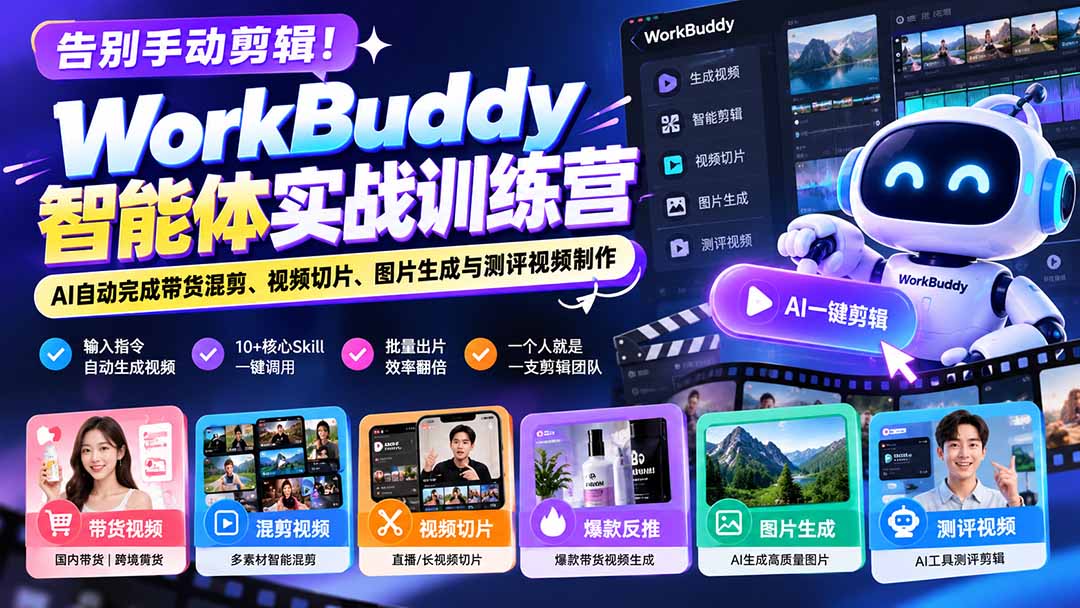 （20740期）告别手动剪辑！WorkBuddy智能体实战训练营：AI自动完成带货混剪、视频切片、图片生成与测评视频制作-九节课