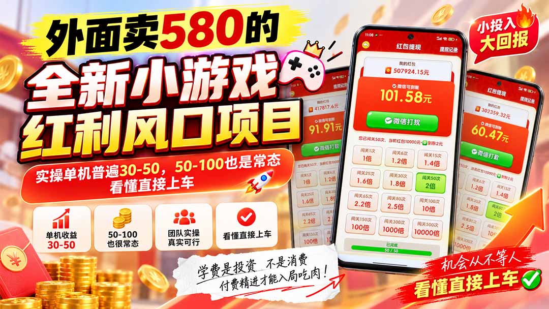 （20519期）外面卖580的全新小游戏红利风口已炸场，实操单机普遍30-50，50-100也是常态，看懂直接上车-九节课