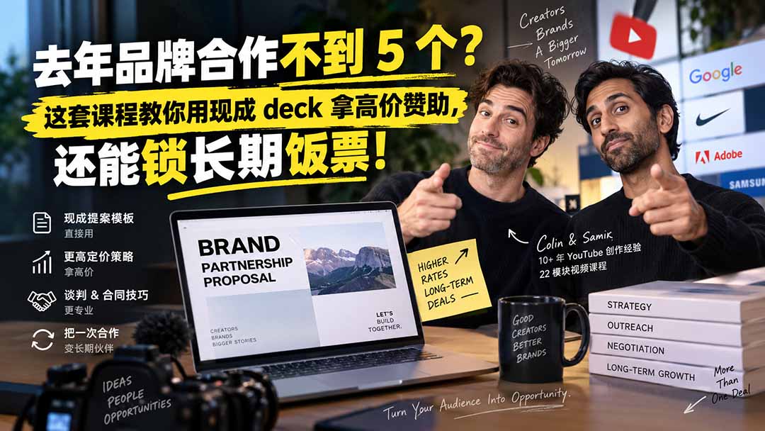 （20282期）去年品牌合作不到 5 个？这套课程教你用现成 deck 拿高价赞助，还能锁长期饭票【原创双语字幕】-九节课