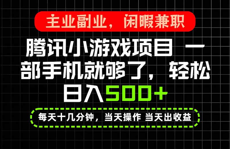 （20308期）当天操作 当天见收益，一部手机就能搞定，轻松日入500+，长期项目，长期可做！-九节课