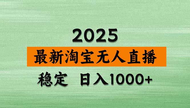 （20309期）【最新】淘宝无人直播，不违规不封号，直播16小时卖9万，全年旺季！可批量矩阵-九节课