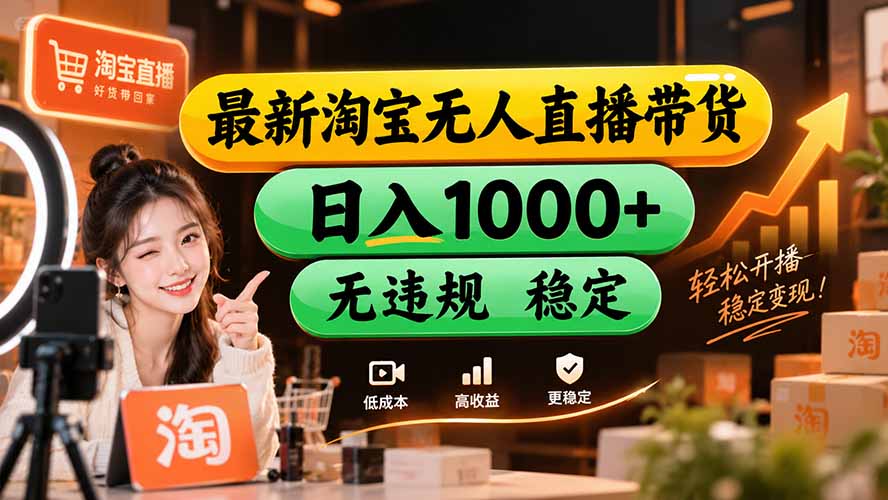 （20453期）【新技术】淘宝无人直播，独家，日入2K+，无封号，可矩阵，长期稳定-九节课
