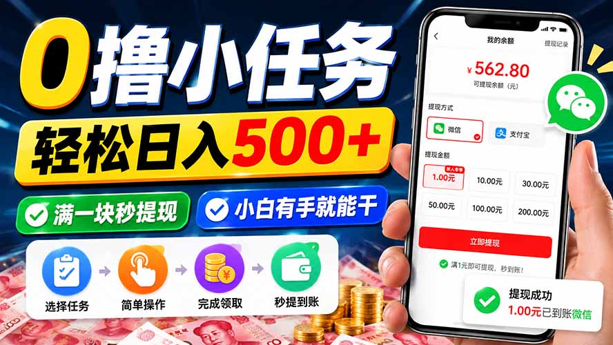 （20192期）0撸小任务，轻松日入500+，满一块秒提现，小白有手就能干-九节课