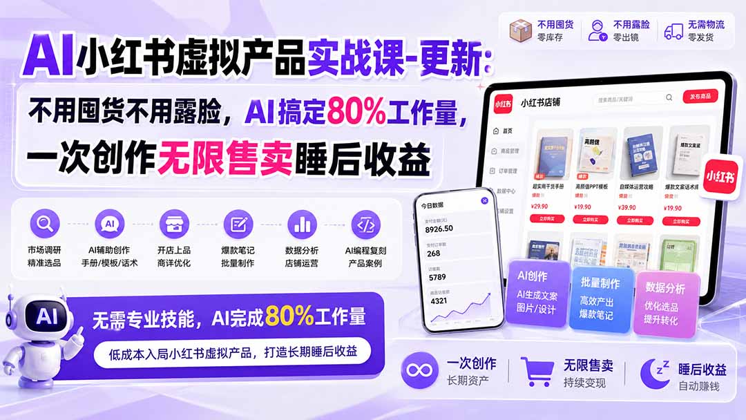 （20311期）AI小红书虚拟产品实战课-更新：不用囤货不用露脸，AI搞定80%工作量，一次创作无限售卖睡后收益-九节课