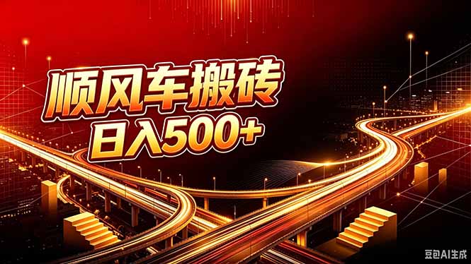 （20330期）顺风车搬砖计划 |日入500+｜个人副业→工作室规模化路径-九节课