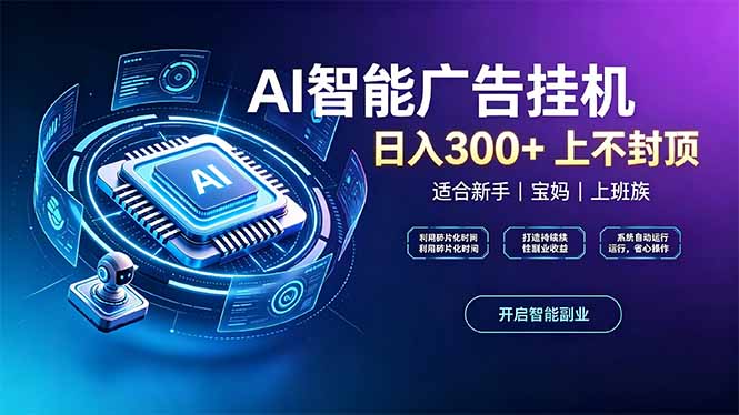 (20414期)上班族、宝妈的被动副业!AI广告挂机24小时自动跑-九节课