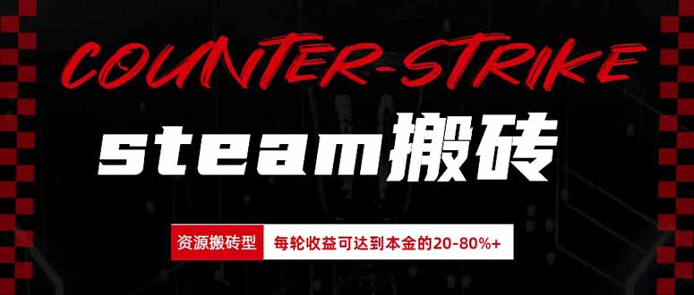 （20275期）Steam搬砖，每轮收益为本金的20-80%，平均每天仅需半小时，新人轻松上手-九节课