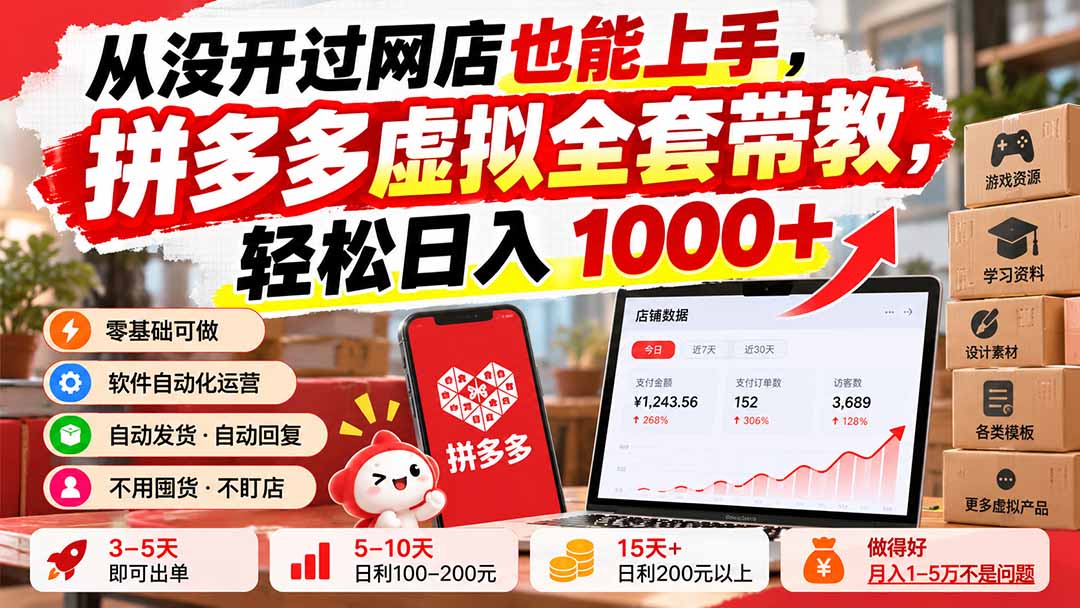 （20703期）从没开过网店也能上手，拼多多虚拟全套带教，轻松日入 1000+-九节课